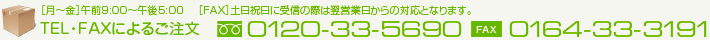 電話・ファックスのご注文も承ります。TEL.0120-33-5690　FAX.0164-33-3191