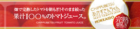 完熟朝もぎ「あかずきんちゃん」